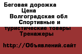 Беговая дорожка Torneo  › Цена ­ 17 000 - Волгоградская обл. Спортивные и туристические товары » Тренажеры   